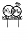 Preview: Individueller Topper "Mr & Mrs ..." - mit Ringe